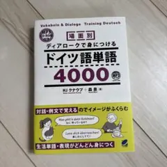 場面別ディアロークで身につけるとドイツ語単語4000