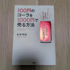 100円のコーラを1000円で売る方法 マーケティングがわかる10の物語