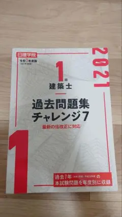 1級建築士 過去問題集 チャレンジ7 1級建築士 過去問題集チャレンジ7 | 日建学院教材研究会 |本