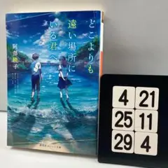 どこよりも遠い場所にいる君へ 4-21*25.29*4