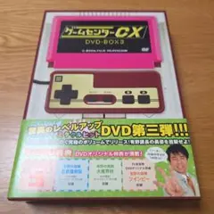 ゲームセンターCX DVD-BOX 3〈2枚組〉