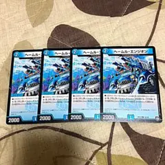 デュエルマスターズ ヘームル・エンジオン