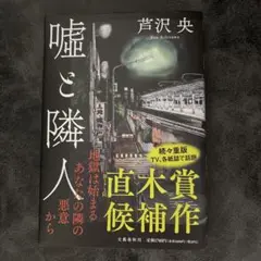 嘘と隣人
