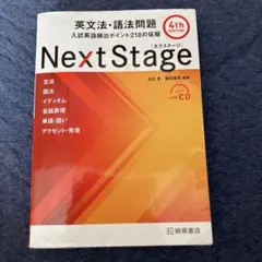 Next Stage 英文法・語法問題☆(4th EDITION)☆ 入試英語…