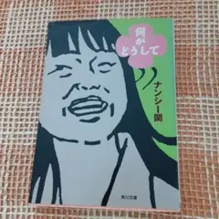 何がどうして 　ナンシー関