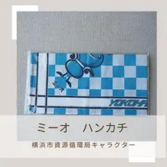 ミーオ ハンカチ YOKOHAMA