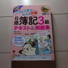 日商簿記3級 テキスト＆問題集 2021年版