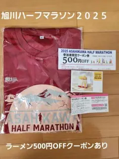 旭川ハーフマラソン 記念Tシャツ 2025 サイズＬ　おまけ付き