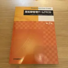 周術期管理チームテキスト 第2版