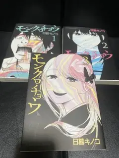 モンクロチョウ 初版 全巻