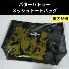 バターバトラー　メッシュトートバッグ