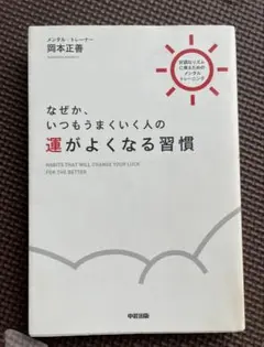 運がよくなる習慣 岡本正善著