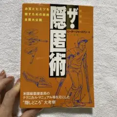 ザ・隠匿術 : お宝とヒミツを隠すための技術全面大公開