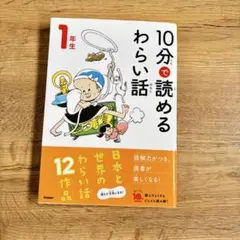 10分で読めるわらい話 1年生　12作品 日本むかし話 名作　一休さん