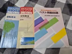 運転教本3冊セット