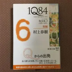 1Q84 6 : [a novel] BOOK3後編 (10月-12月)