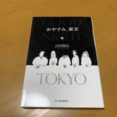 おやすみ、東京　　g29