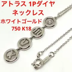 アトラス ダイヤ ネックレス ティファニー ホワイトゴールド