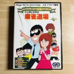 メガドライブ　麻雀道場