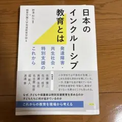 日本のインクルーシブ教育とは
