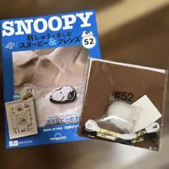 SNOOPY 刺繍作成キット 52番
