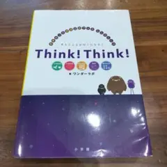 Think!Think! 思考センス育成公式ブックシンクシンク 考えることが好…
