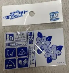 応募シール付き 道の駅 なとわ・えさん　道プレマグネット 函館 道プレラリー