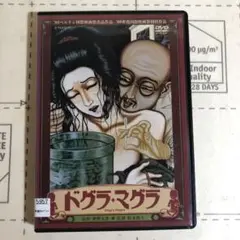 ドグラ・マグラ　DVD