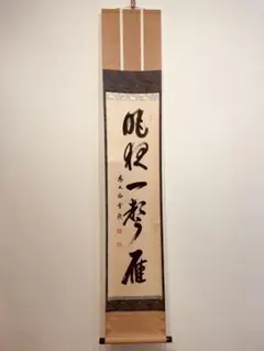 昨夜一声雁 大徳 高橋 悦道 明星寺 臨済宗 禅宗 肉筆 紙本 軸装 書付共箱 2025年最新】昨夜一声雁の人気アイテム - メルカリ