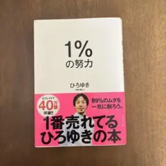 1%の努力