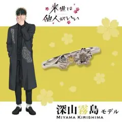 来世は他人がいい × KARATZ 深山霧島 リング 特典アクリルスタンド付き