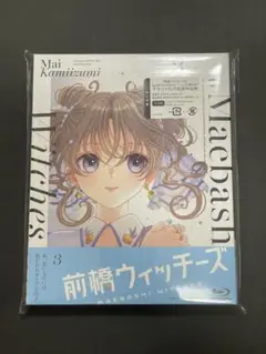 前橋ウィッチーズ Blu-ray 3巻