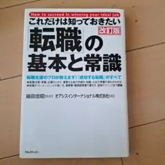 これだけは知っておきたい「転職」の基本と常識 転職支援のプロが教えます!「成功…