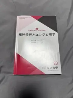 精神分析とユング心理学 23