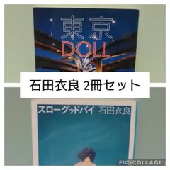 石田衣良 / 東京DOLL、スローグッドバイ【文庫本】