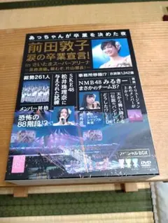 AKB48/前田敦子 涙の卒業宣言!in さいたまスーパーアリーナ~業務連絡。…