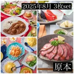 （原本）ABCクッキング 2025年8月　料理　3枚set