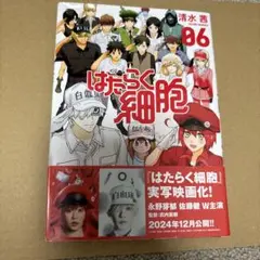 はたらく細胞　6巻