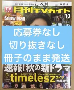 月刊TVガイド 10月号 静岡版