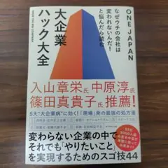 なぜウチの会社は変われないんだ!と悩んだら読む 大企業ハック大全