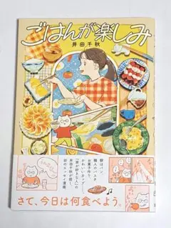 ごはんが楽しみ