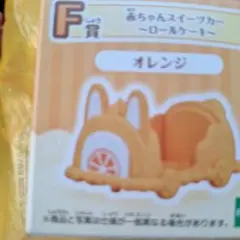 シルバニアファミリーキラキラくじ　F賞