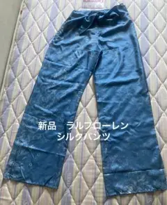 新品未着用　ラルフローレン　シルクパンツ