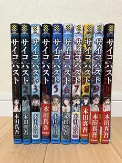 サイコパスト　10巻セット