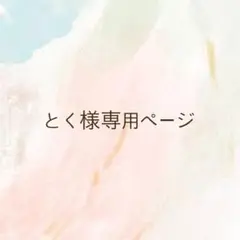 とく様　専用ページ