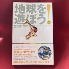 地球を遊ぼう! : 29 dream trips & adventures