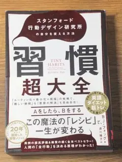 ⭐︎習慣超大全 スタンフォード行動デザイン研究所の自分を変える方法