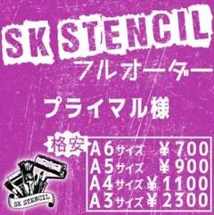 プライマル様　ステンシルシート　フルオーダー
