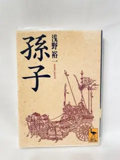 孫子 浅野 裕一 講談社学術文庫