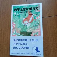 数学と恋に落ちて 未知数に親しむ篇